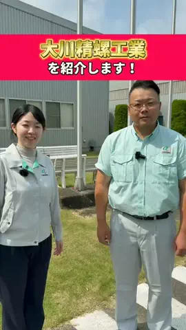 大川精螺工業｜モノづくりの現場のTikTok投稿