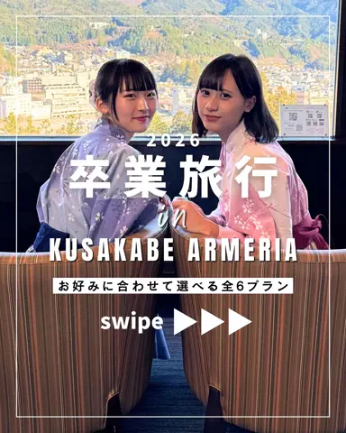 【公式】下呂温泉ホテルくさかべアルメリアのTikTok投稿