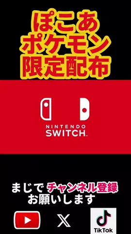 Narusus(ナルサス)gameのTikTok PR投稿：ぽこあポケモン期間限定配布開始 #PR #TikTok #新作ゲームキ…