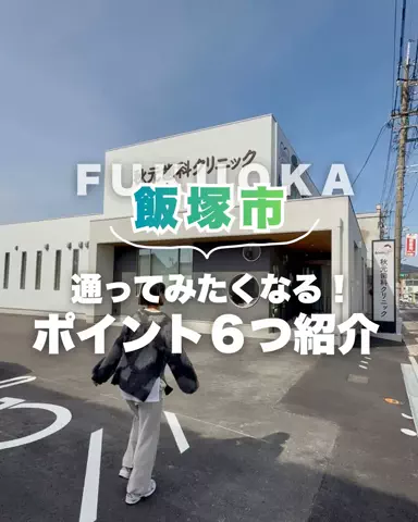 ここにわ【飯塚】のTikTok投稿