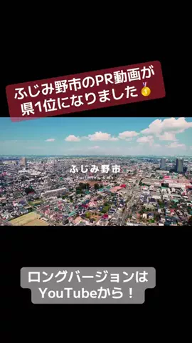 【公式】大好き！ふじみ野市のTikTok投稿