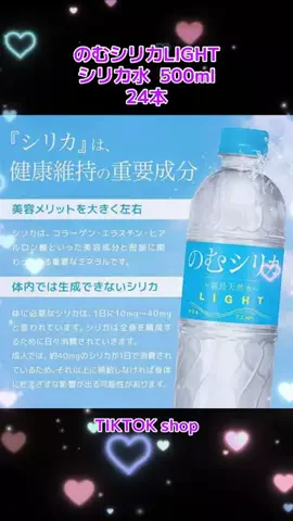💓🌸姫ᔑᗩKᑌᖇᗩ🩷ᕼIᗰᕮ🌸💓のTikTok PR投稿：のむシリカLIGHT シリカ水 500ml 24本 水 ナチュラルミネラル…