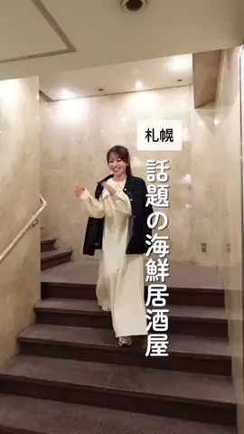 さやちゃん｜北海道隠れ家グルメ🍷のTikTok投稿