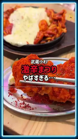 user25205936152996のTikTok PR投稿：【武蔵小杉激辛まつりがやばすぎる…】激辛グルメ7店舗1…