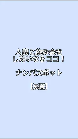 下戸でもハシゴ酒のTikTok投稿