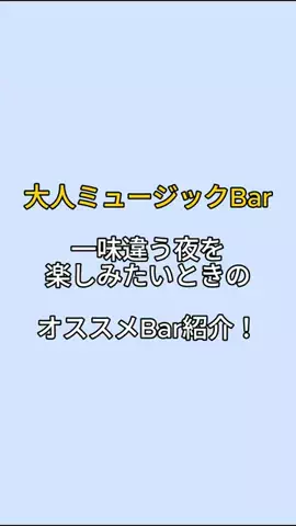 下戸でもハシゴ酒のTikTok投稿