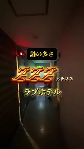 夜のホテル図鑑のTikTok投稿