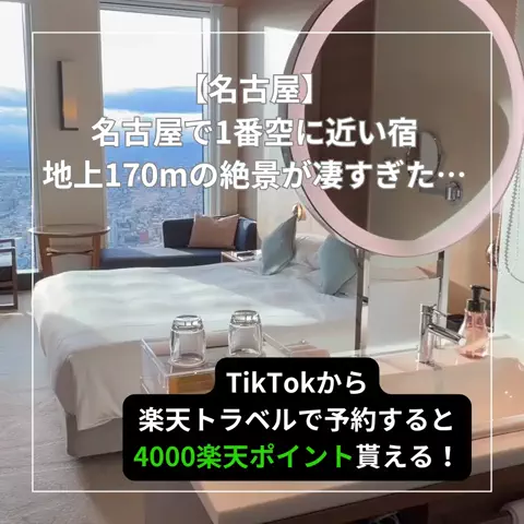 たつ｜ホテル好き旅のTikTok投稿