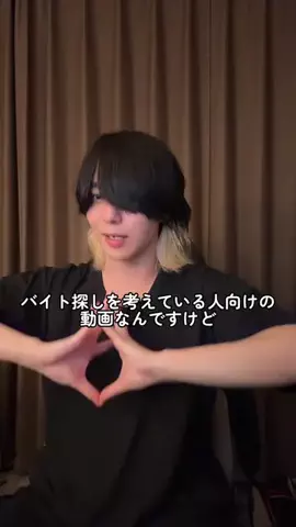 山田飛鳥。(ESFJ-A)のTikTok PR投稿：PR バイト探しを考えている人向けの動画 #PR #タウンワーク