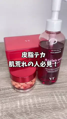 あお/一般美容男子のTikTok PR投稿：【皮脂テカ・肌荒れの人必見！】VTアゼライン酸ラインか…