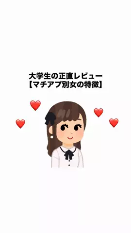 suzuのTikTok PR投稿：大学生のマチアプ正直レビュー⭐️ #大学生 #恋愛 #彼氏 #…