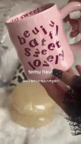 suuのTikTok PR投稿：temuのおすすめアイテム紹介 ⠀ ⠀ ⠀ どれもお気に入りで…