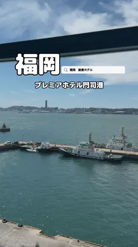 美魔女yuko🧸のTikTok PR投稿：プレミアホテル門司港 TikTokGo初めての予約で楽天4000P還元…