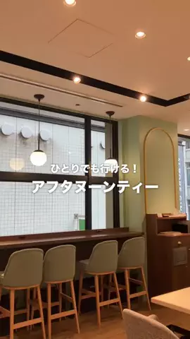 都内OLのもぐもぐ日記のTikTok PR投稿：【GINZA TENSHODO CAFE🍰おひとりさまにおすすめアフタヌーン…