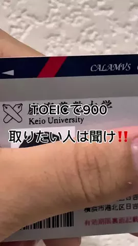 TOEIC940慶應生のTikTok投稿