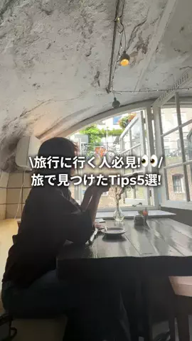 Hanaの暮らしのTikTok PR投稿：#PR ヨーロッパ縦断一人旅で見つけた海外旅Tips5選! 行きた…
