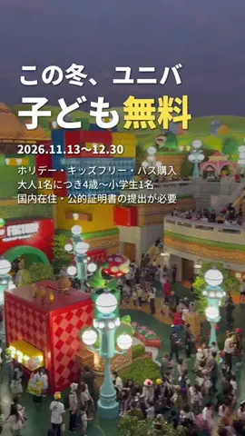 外さない宿｜週末旅・家族旅おたつのTikTok PR投稿：ユニバ、子ども無料。 だったら、親にもごほうびを。🍄…