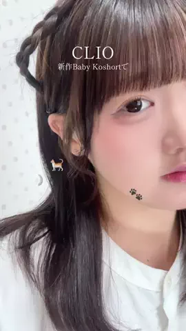 ひなまつりのTikTok PR投稿：#PR CLIOの新作パレットで甘めナチュラルな猫ちゃんメイク…