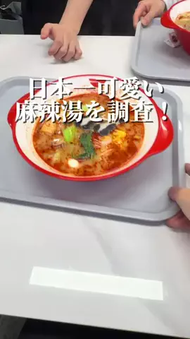 新宿ごはん日記のTikTok PR投稿：【食べた感想】 韓国人気No.1の麻辣湯ブランドのお店らし…