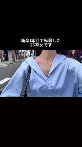 れな┊新卒1年目で転職した人のTikTok投稿