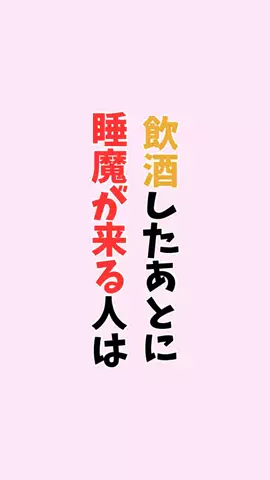お酒好きの睡眠博士のTikTok PR投稿：#お酒#健康#pr#雑学#知らないと損