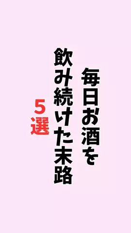 お酒好きの睡眠博士のTikTok PR投稿：#お酒#pr#アルコール#飲み会#睡眠