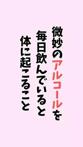 お酒好きの睡眠博士のTikTok PR投稿：#お酒#健康#pr#雑学#知らないと損