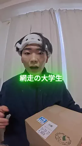 網走の大学生のTikTok投稿