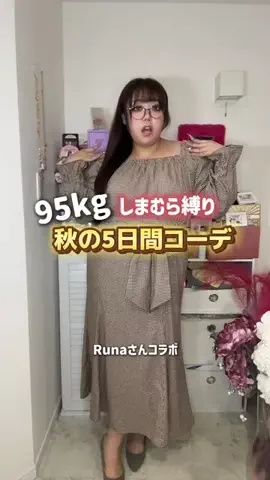 🌷かんな🌷ぽっちゃりコーデのTikTok投稿