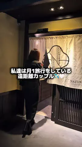 遠距離カップルの大人旅記録✈️🤍のTikTok投稿