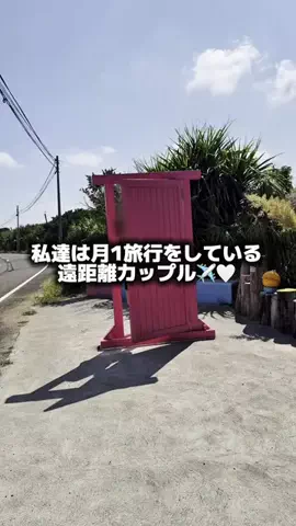 遠距離カップルの大人旅記録✈️🤍のTikTok投稿