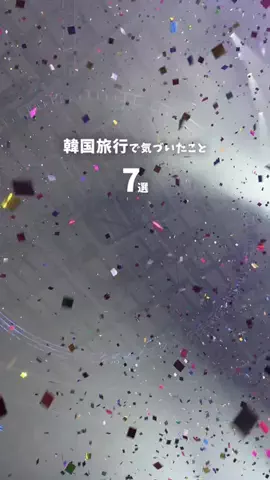 ゆず⌇東京･首都圏おでかけ&ぷち旅のTikTok投稿