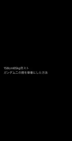 なみ🐹マイナス20kgのTikTok投稿