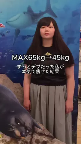 なみ🐹マイナス20kgのTikTok投稿