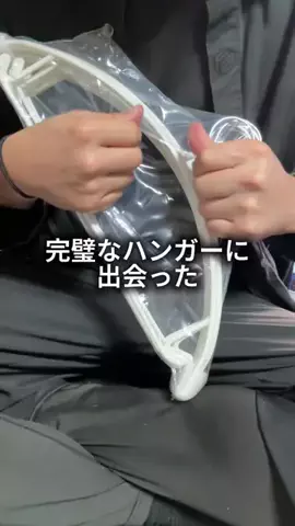 これめっちゃオススメ！のTikTok PR投稿：優秀なハンガー#pr 