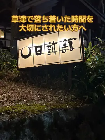 ポイけしき♨️宿図鑑のTikTok投稿
