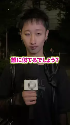 誰に似てるって言われますか？のTikTok投稿