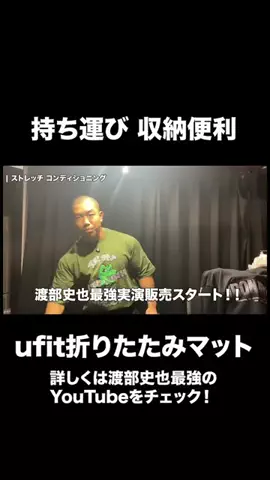 渡部史也最強‼️のTikTok投稿