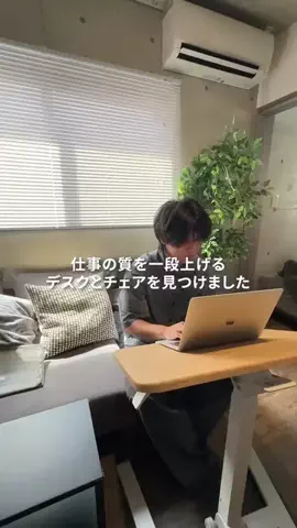 user5521307624161のTikTok PR投稿：#事の質を一段上げるデスクとチェア　#デスク #チェア #si…