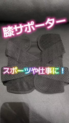 麻衣ママのTikTok PR投稿：加圧式ニーサポーター 伸縮素材の膝用ブレース 男女兼用…