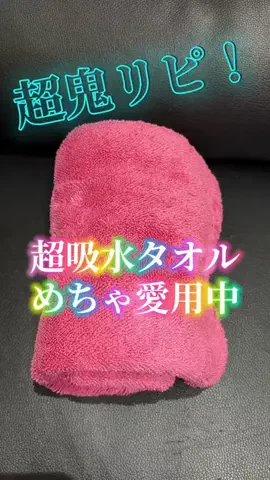 麻衣ママのTikTok PR投稿：SoftExPure ミニ洗車タオル｜一拭きでピカピカ！軽くて絞り…