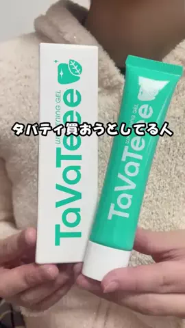 るい｜垢抜けコスパ術（初回限定品ハンター）のTikTok投稿