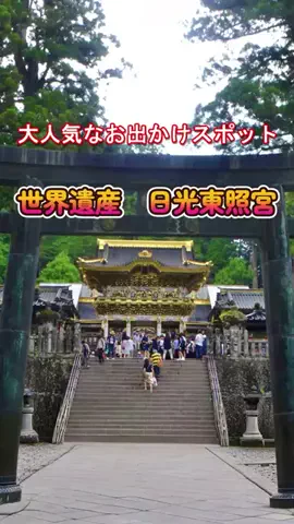 おでかけポコのTikTok PR投稿：世界遺産【日光東照宮】TikTok Goで人気の定番スポット！GO…