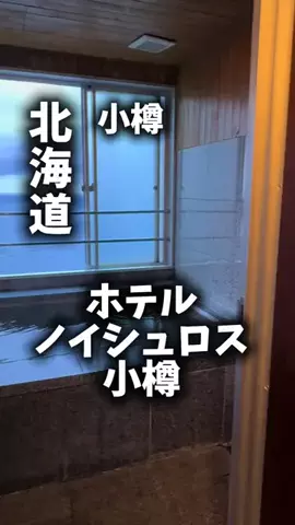 関西ごはんのTikTok PR投稿：限界OLのホテル紹介。小樽で一泊をただの宿泊で終わらせ…