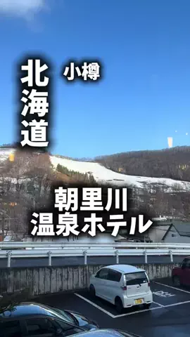 関西ごはんのTikTok PR投稿：限界OLのホテル紹介。小樽観光を詰め込むより、今日は静…