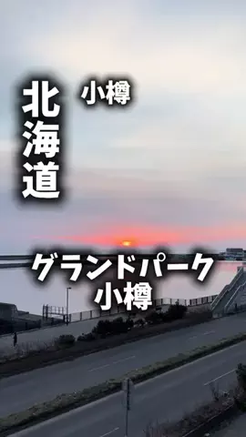関西ごはんのTikTok PR投稿：限界OLのホテル紹介。小樽で観光も買い物もぜんぶラクに…