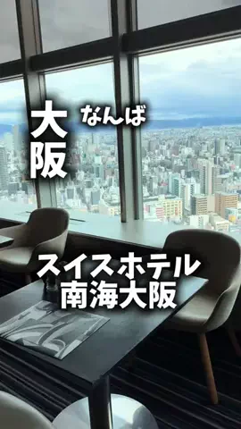 関西ごはんのTikTok PR投稿：限界OLのホテル紹介。スイスホテル南海大阪は、なんばで…