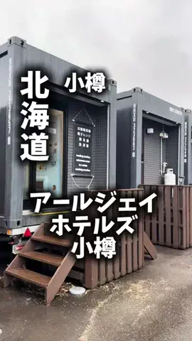 関西ごはんのTikTok PR投稿：限界OLのホテル紹介。小樽でホテル代を抑えつつ、ありき…