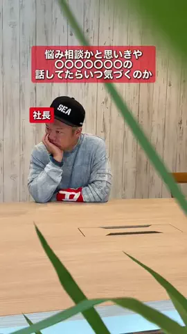 うちの社長がかまちょすぎるのTikTok投稿