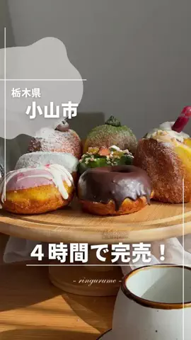 りん￤栃木のグルメとスポット👭のTikTok投稿